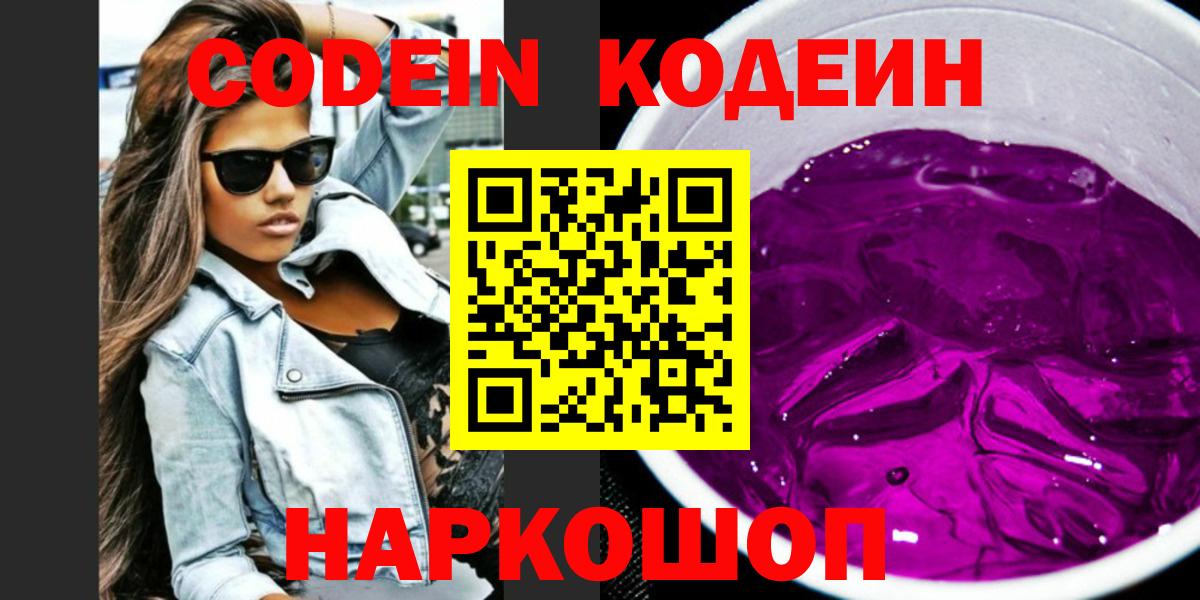 Codein напиток Lean (лин)  Вход с VPN  Кодеиновый сироп Lean Purple Drank  Кропоткин 