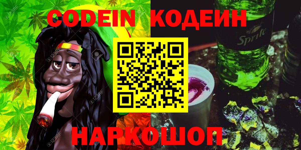 Кодеин напиток Lean (лин) Кропоткин